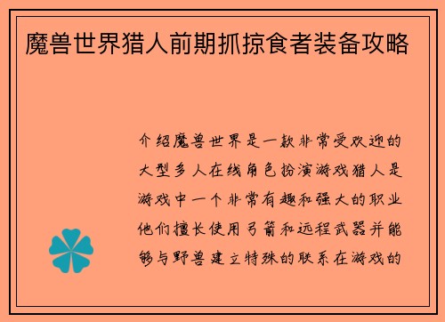 魔兽世界猎人前期抓掠食者装备攻略