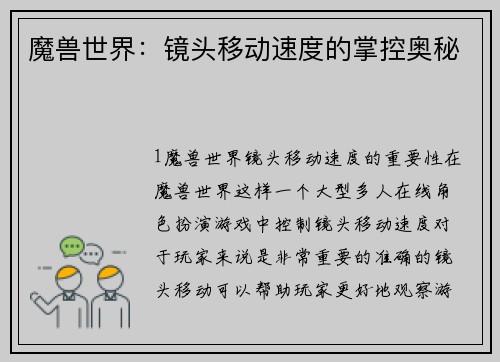 魔兽世界：镜头移动速度的掌控奥秘