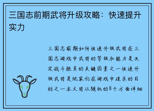 三国志前期武将升级攻略：快速提升实力